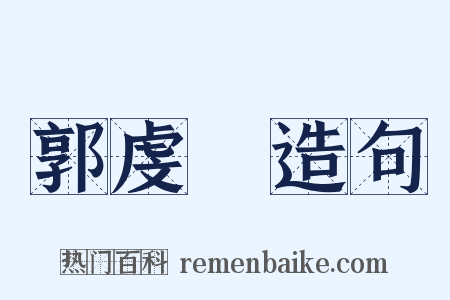 郭虔瓘造句是什么意思的图片